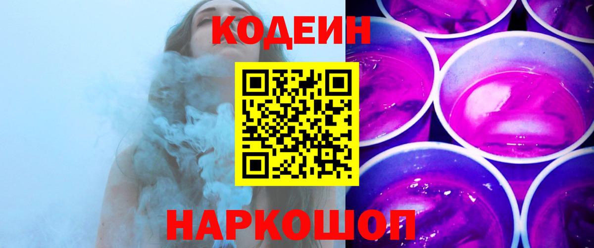Кодеин Purple Drank  Codein напиток Lean (лин)  Вход с VPN  Кулебаки 